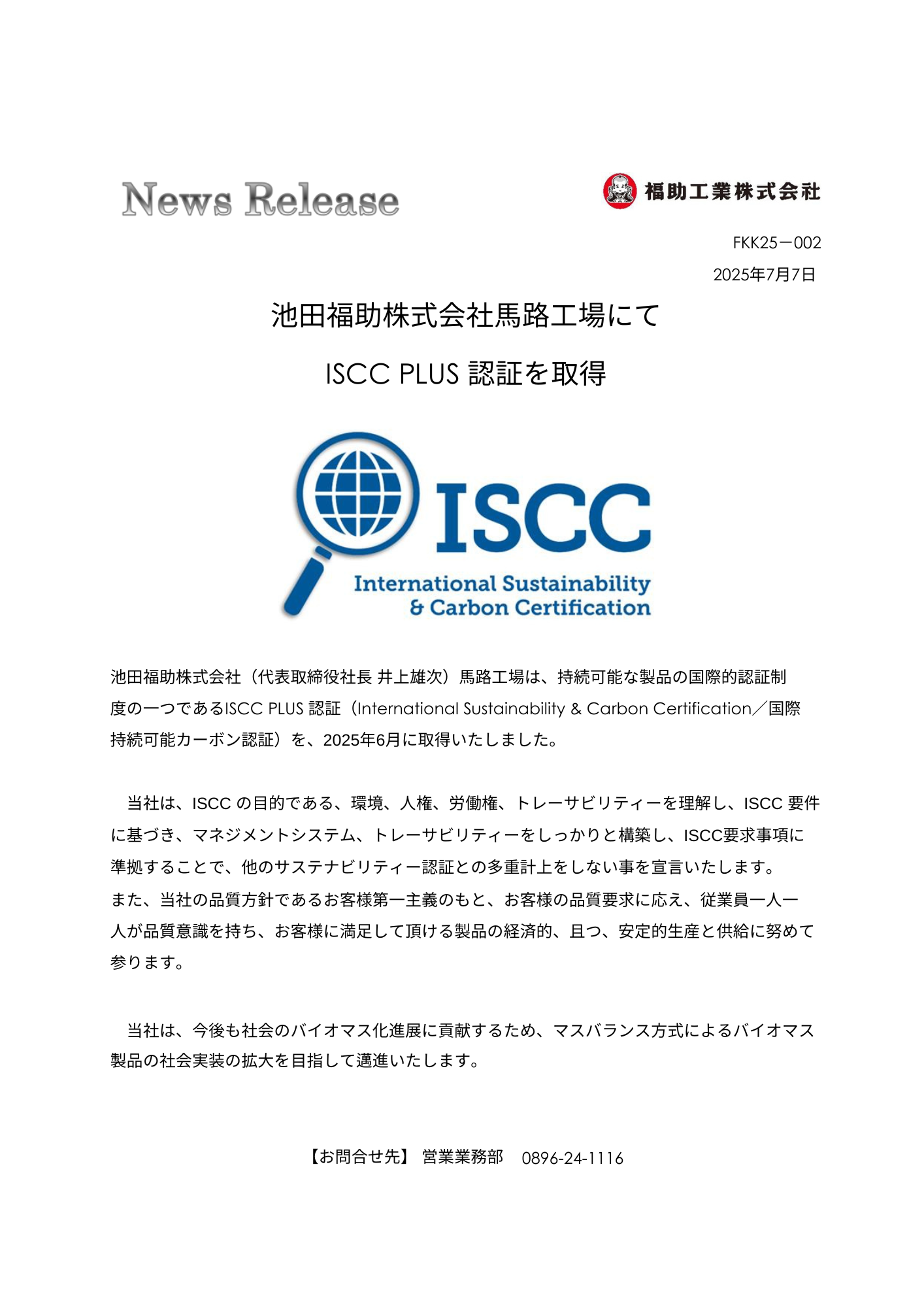 池田福助株式会社馬路工場にて ISCC PLUS 認証を取得 ｜福助工業