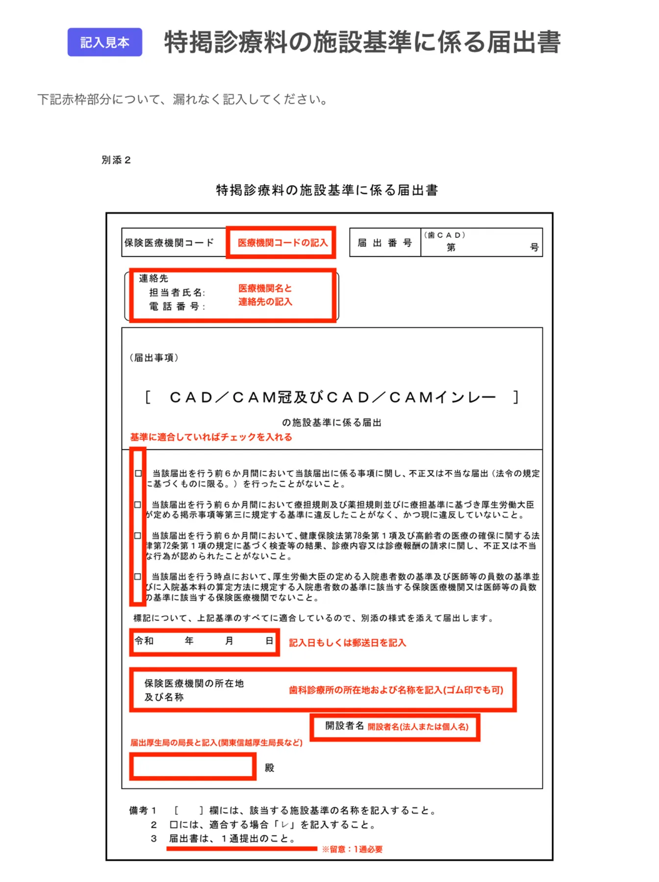 保険適用のCAD/CAM冠・CAD/CAMインレー：各種申請書の届出と決まりごと