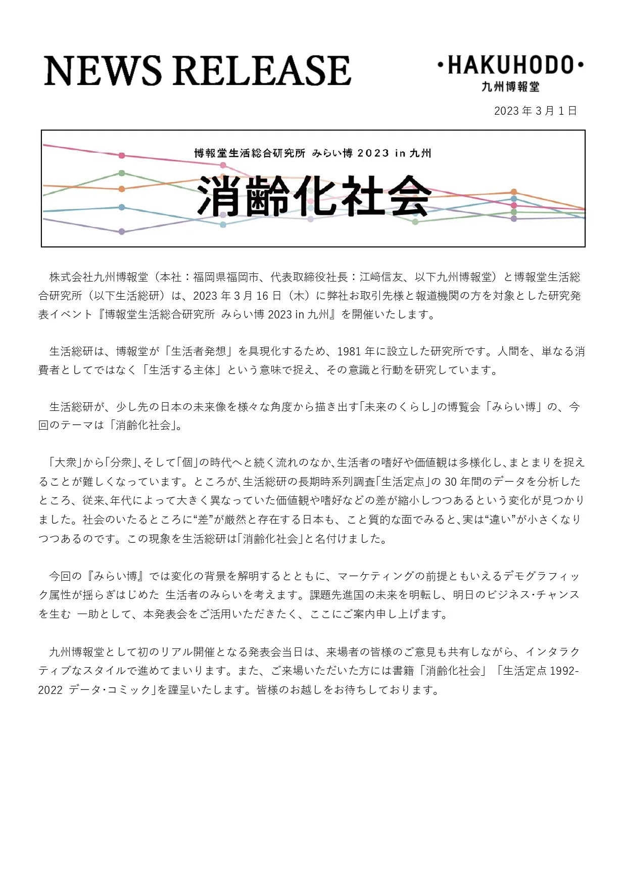 博報堂生活総合研究所 みらい博2023 in九州』を開催いたします