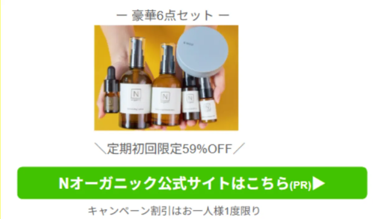Nオーガニックを安く買う方法｜お得な買い方・キャンペーン・お得セット