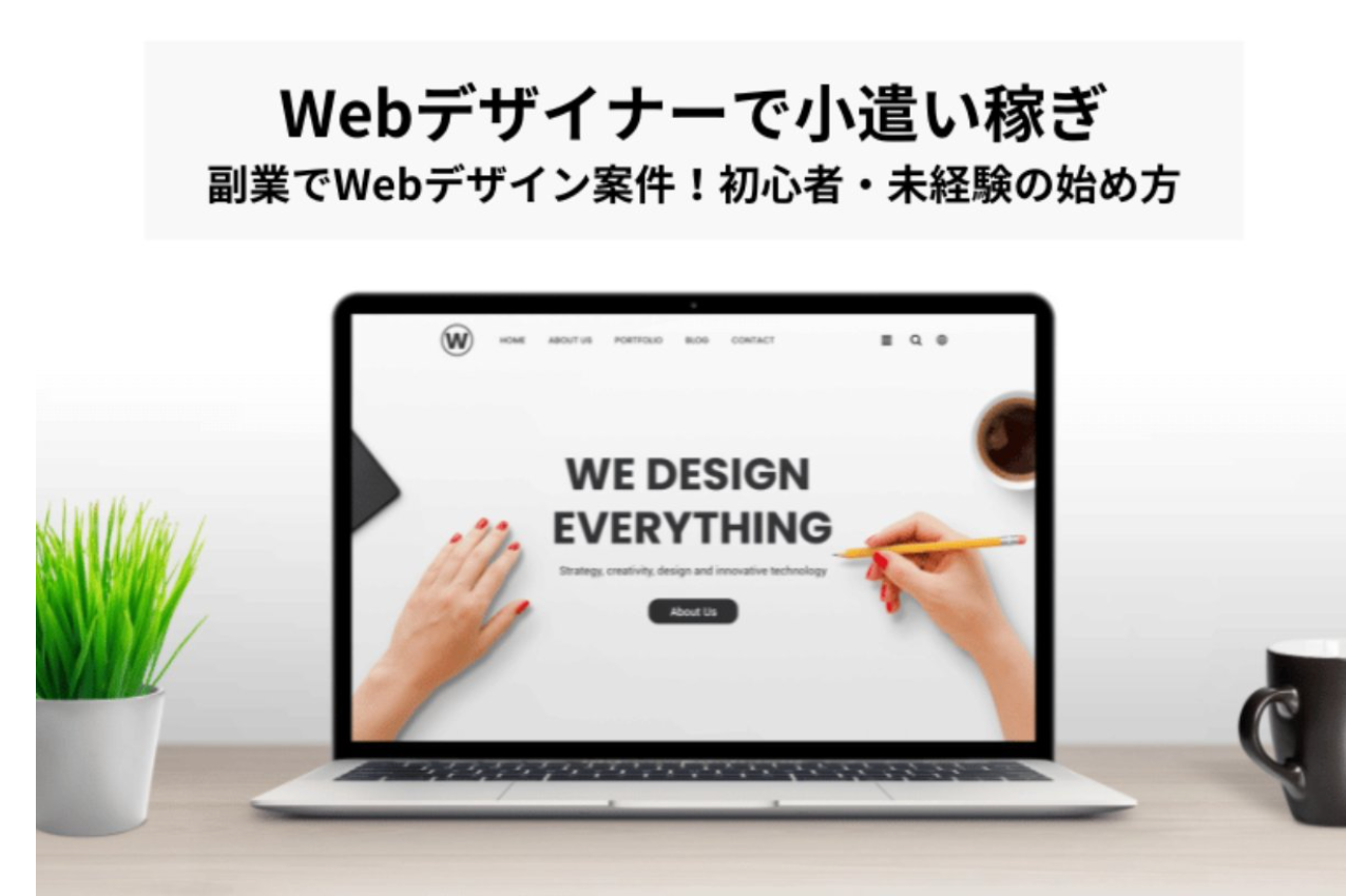 Webデザイナーで小遣い稼ぎ｜副業でWebデザイン案件！初心者