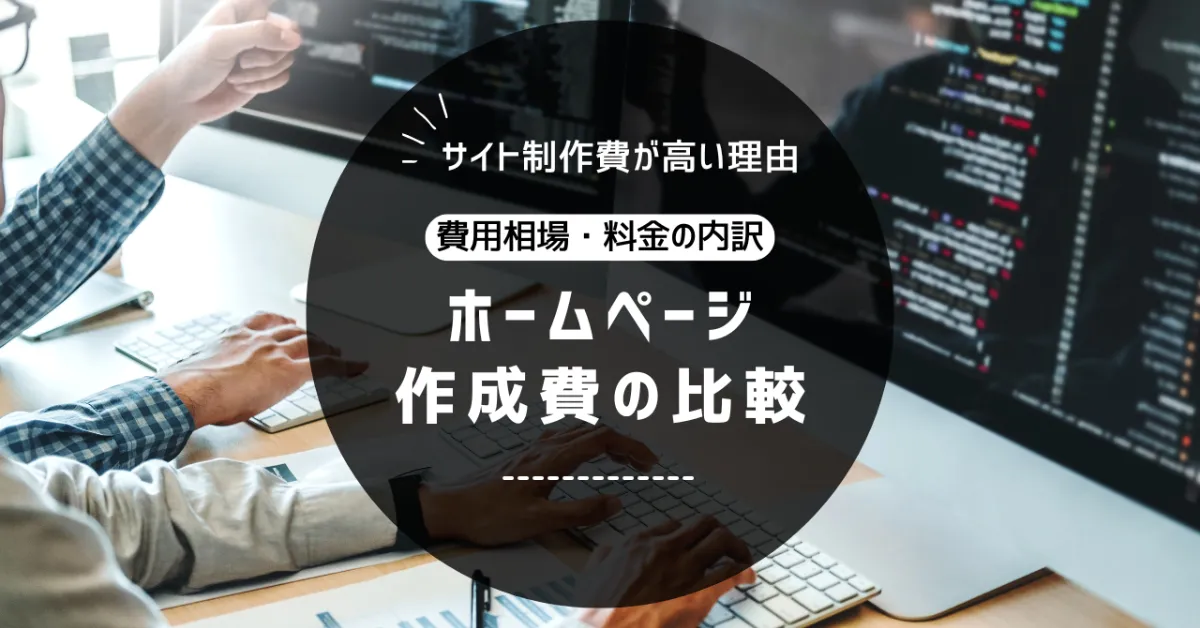 幡様 オーダーページ 制作費ページ ホームページ制作が高い理由｜費用相場・料金の内訳や作成費の