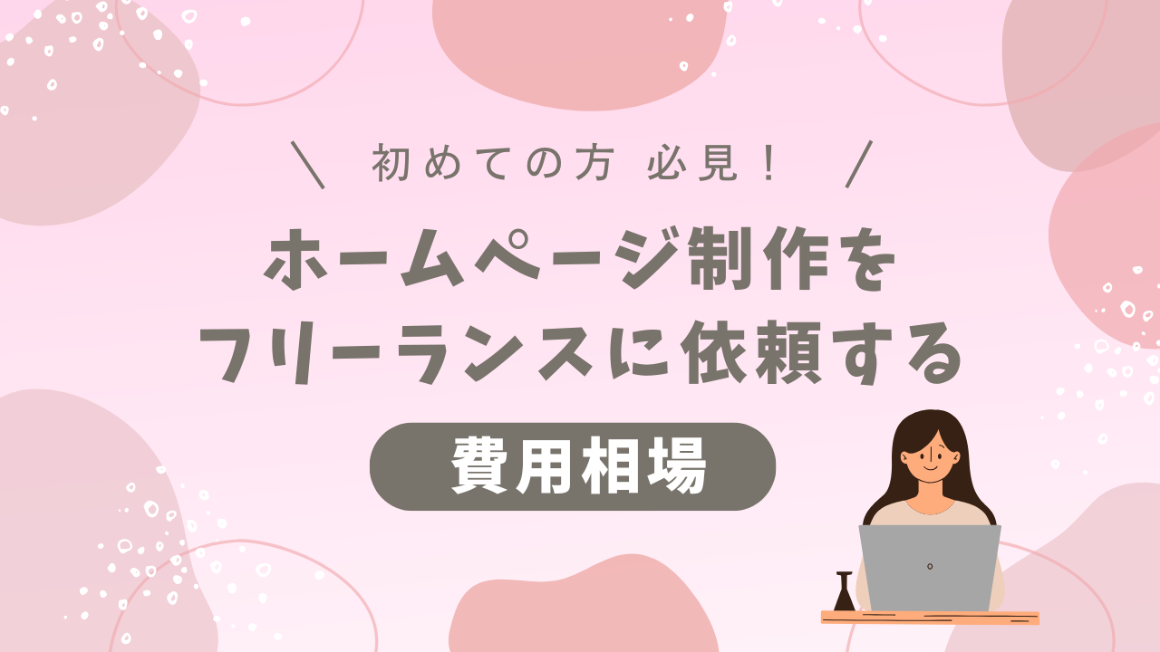 ホームページ制作をフリーランス・個人に依頼する費用
