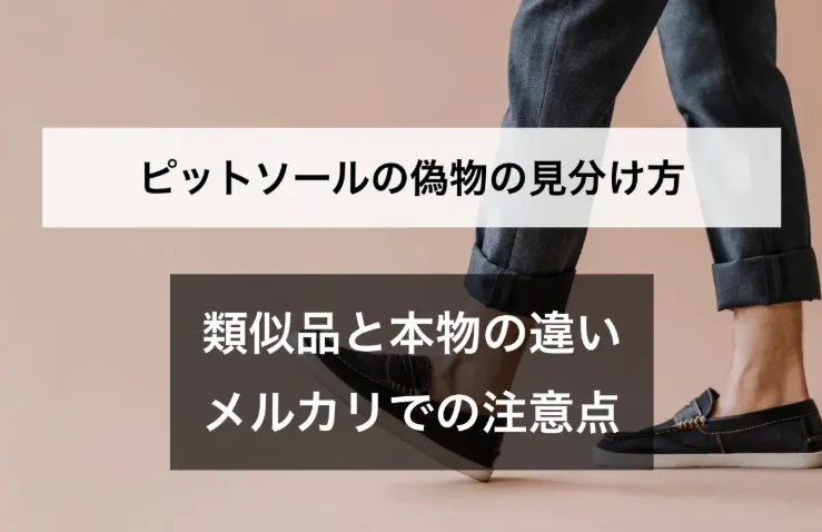 ピットソールの偽物の見分け方｜類似品と本物の違い・メルカリで