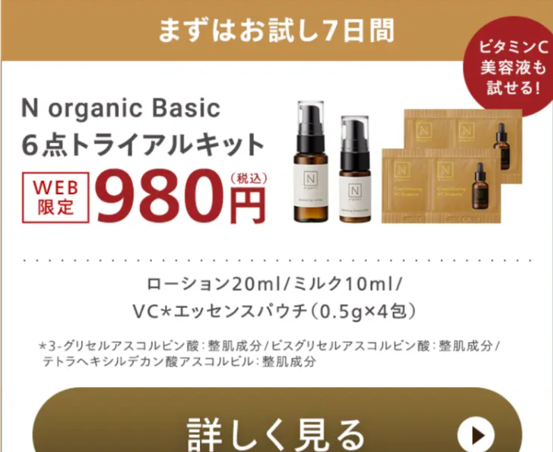 Nオーガニックを安く買う方法｜お得な買い方・キャンペーン・お得セット