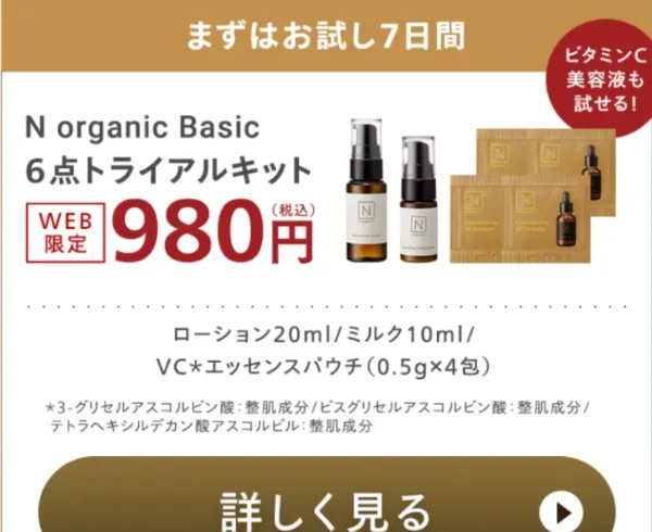 Nオーガニックを安く買う方法｜お得な買い方・キャンペーン・お得セット