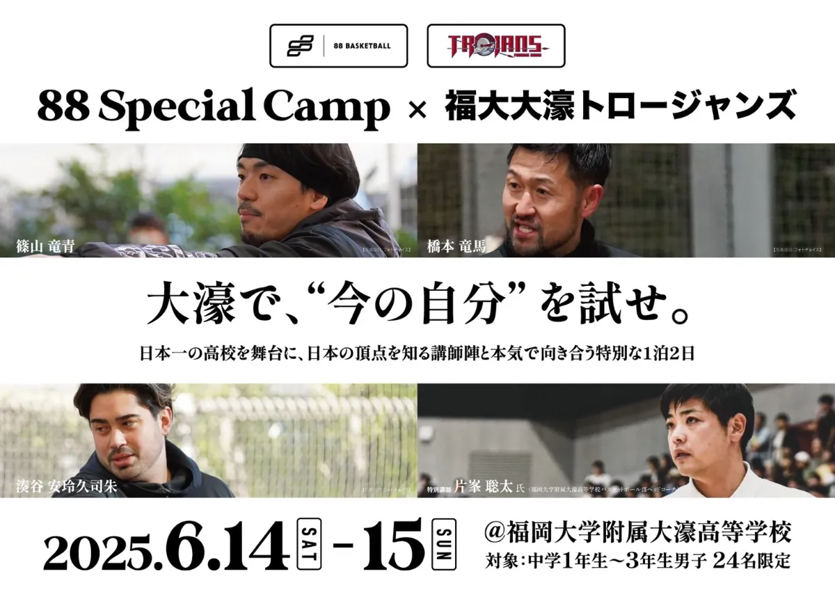 88 BASKETBALL | POSTS | 88 Special Camp×福大大濠トロージャンズ