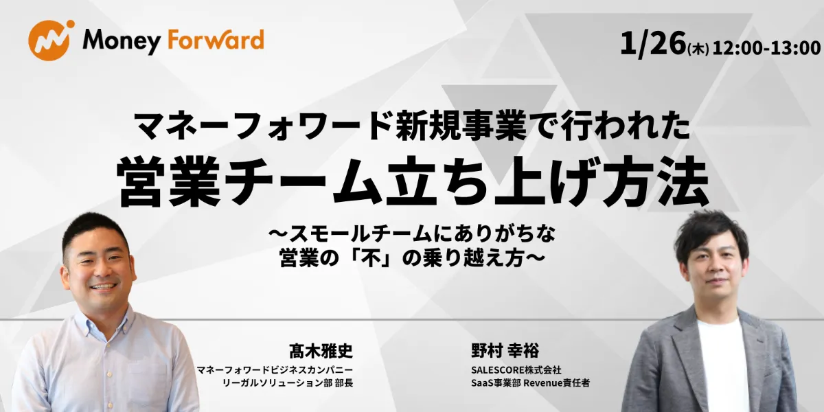 マネーフォワード新規事業で行われた、営業チーム立ち上げ方法