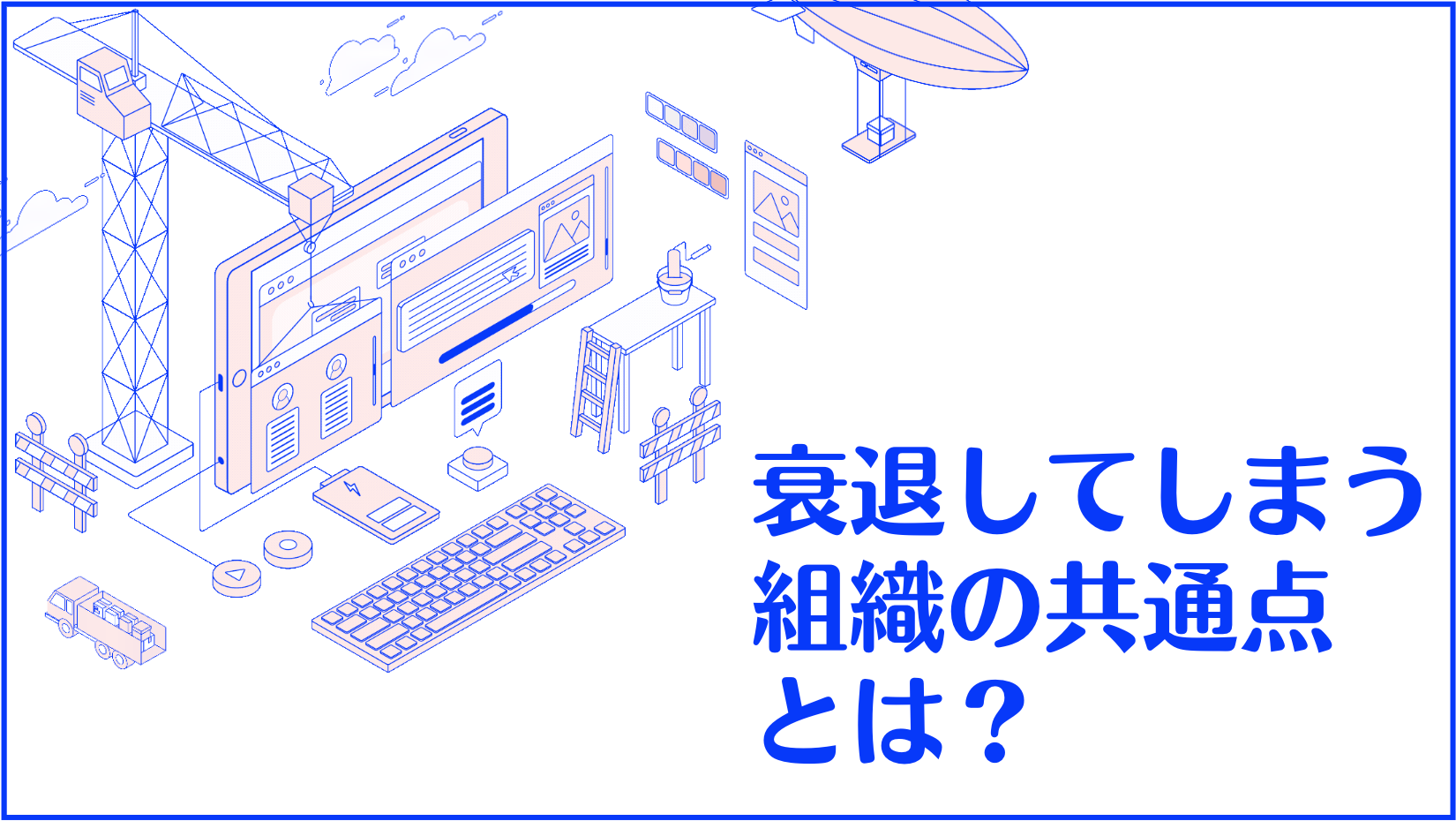 衰退してしまう組織の共通点とは？