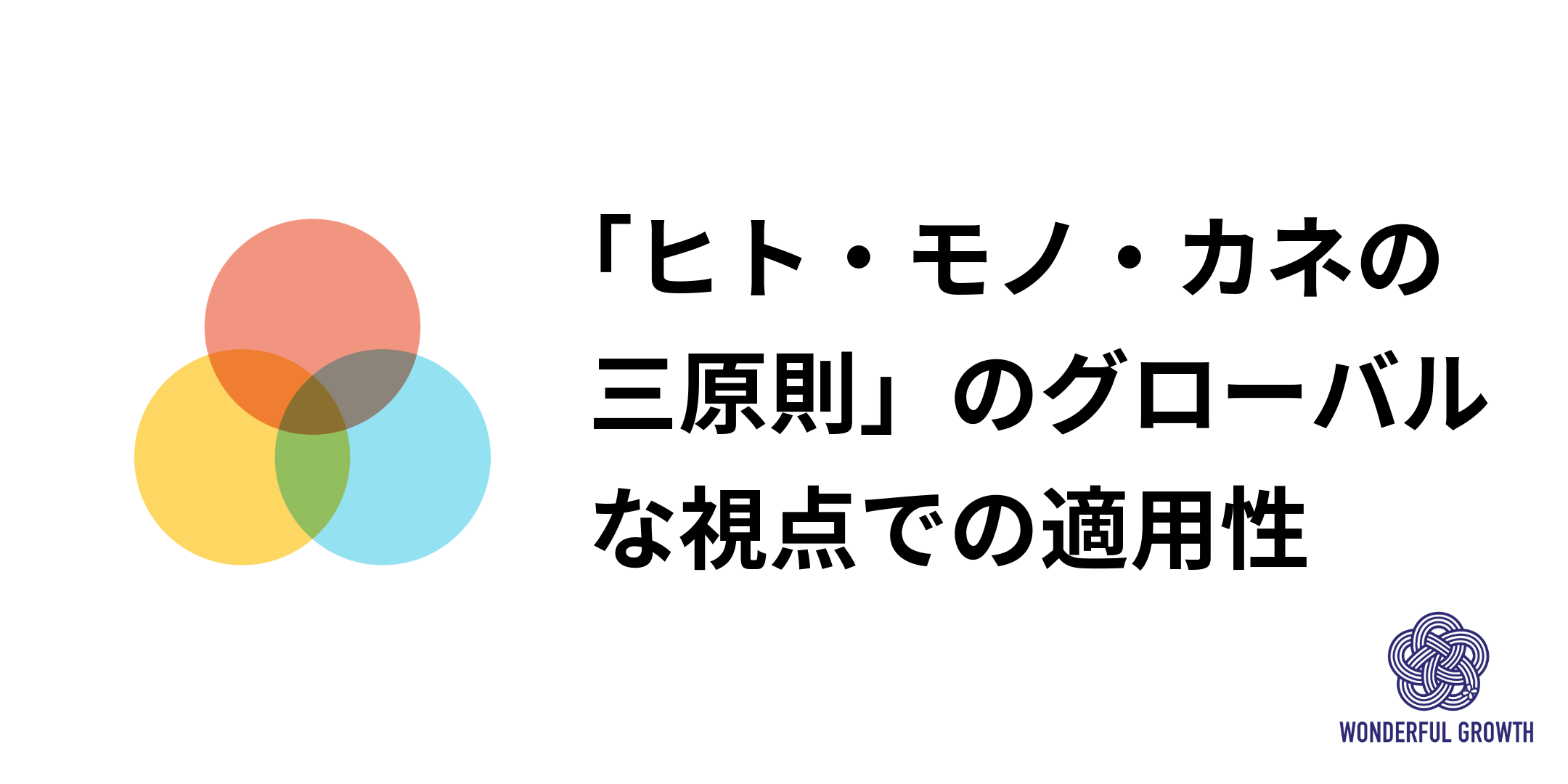 ヒト・モノ・カネの三原則」のグローバルな視点での適用性│WONDERFUL GROWTH