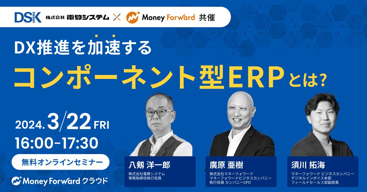DX推進を加速するコンポーネント型ERPとは？マネーフォワード