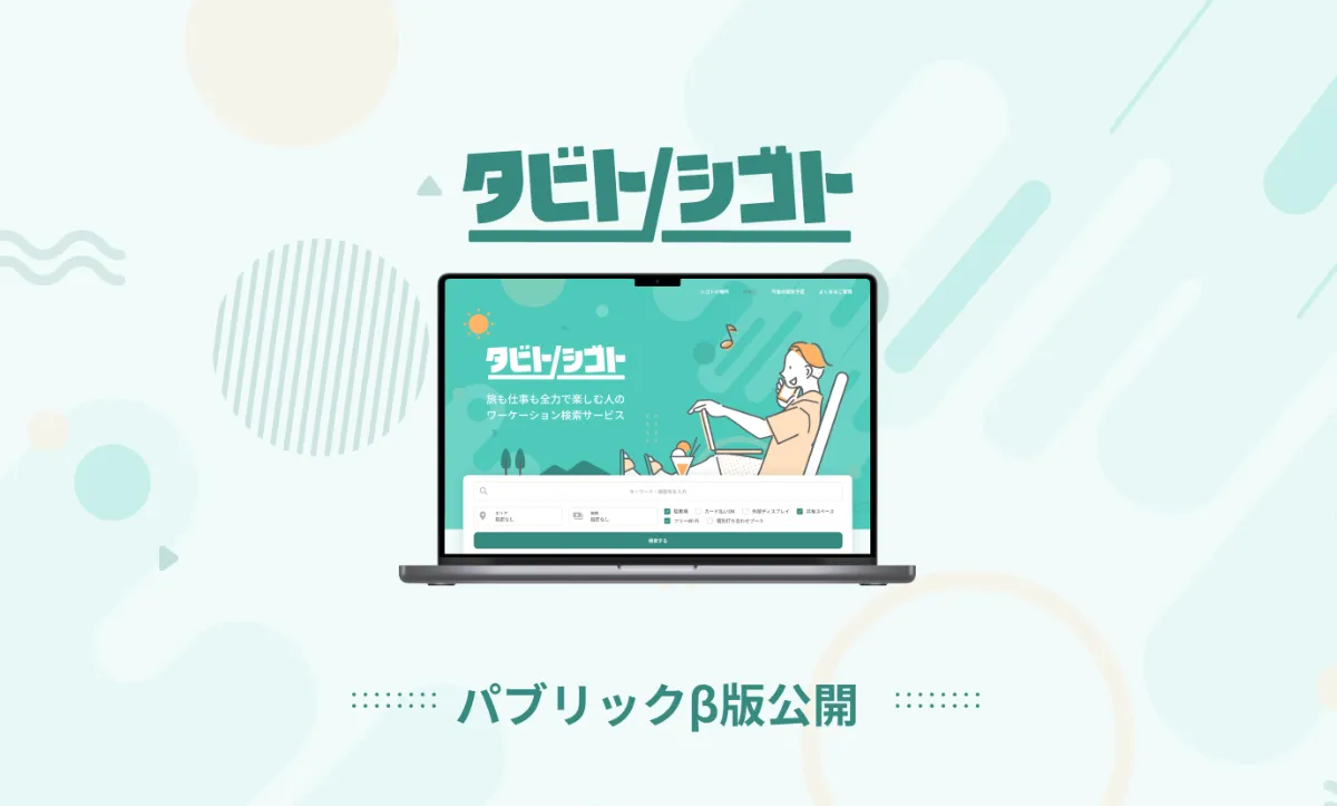 ワーケーション検索サービス「タビトシゴト」パブリックβ版を ワーケーション検索サービス「タビトシゴト」パブリックβ版を
