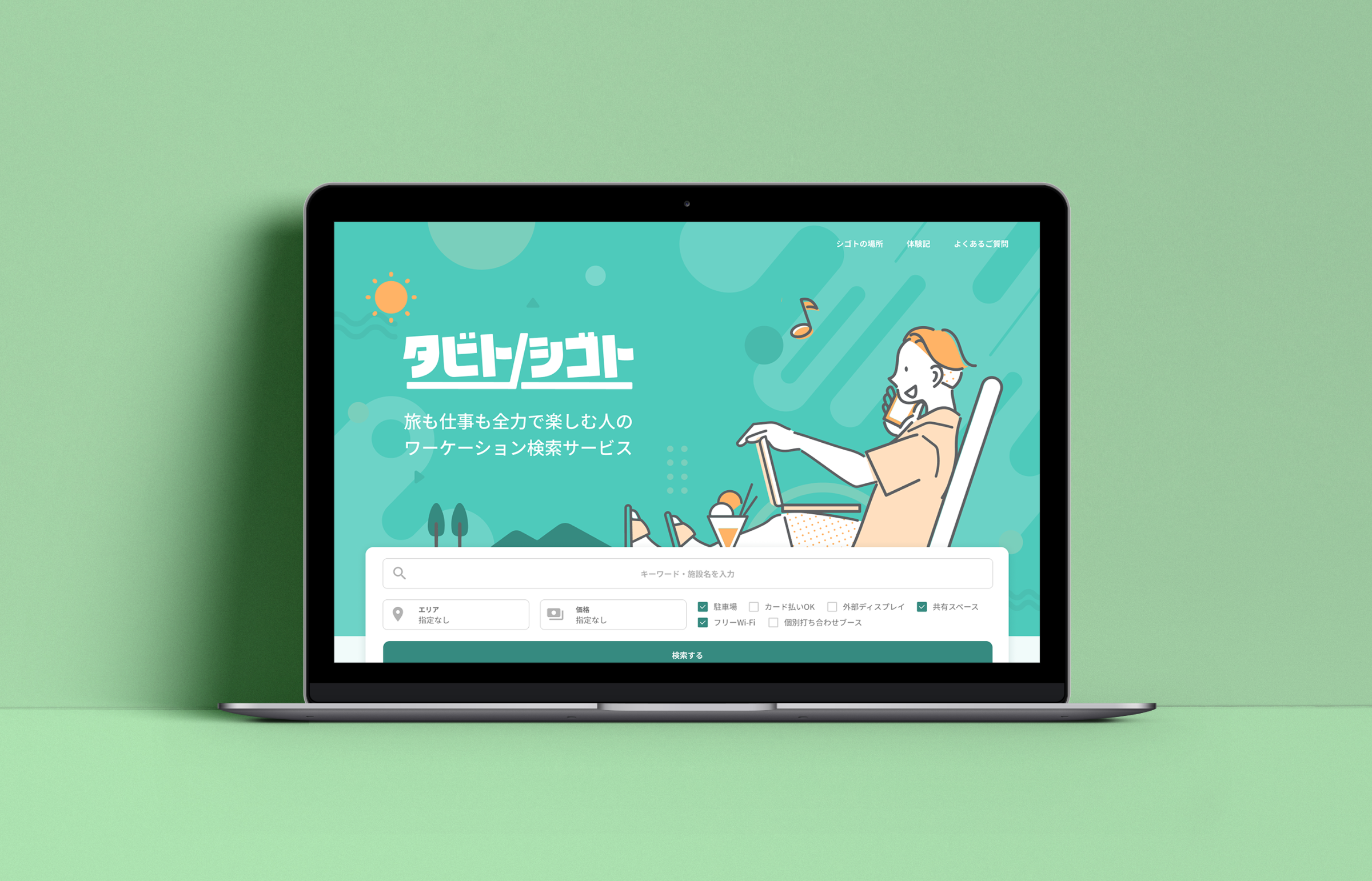 ワーケーション検索サービス「タビトシゴト」パブリックβ版を ワーケーション検索サービス「タビトシゴト」パブリックβ版を