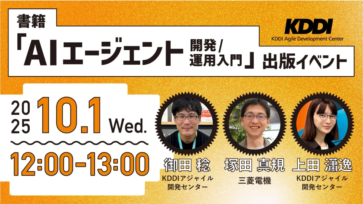 AIエージェント開発/運用の入門書が予約受付中！KAGと三菱電機の精鋭3