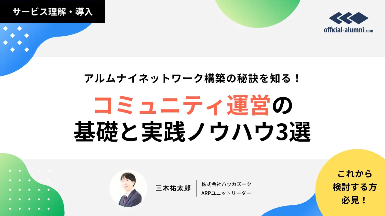セミナー・イベント｜【これから検討を始める方必見！】アルムナイネットワーク構築の秘訣を知る！コミュニティ運営の基礎と実践ノウハウ3選