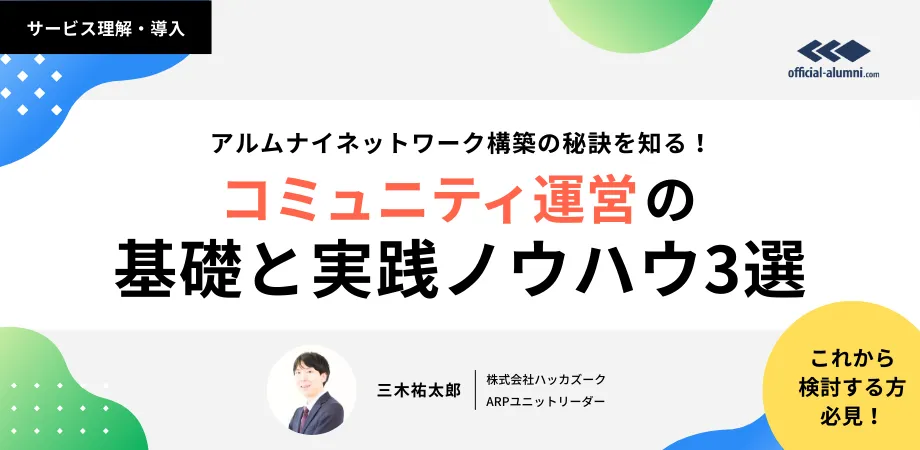コミュニティ運営の基礎と実践ノウハウ3選