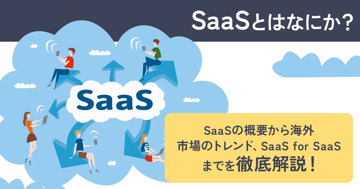 SaaSとは何か | 概要から海外市場のトレンドまで分かりやすく解説！