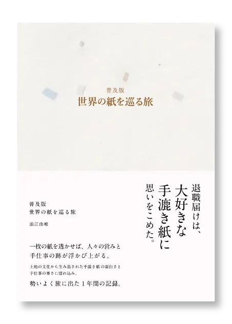 世界の紙をめぐる旅　初版本　書籍　紙　手漉紙 世界の紙を巡る旅 - books used and new, flower works