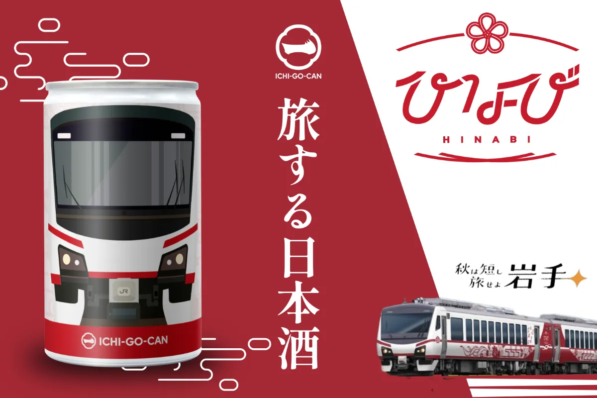 新発売】日本酒ブランド「ICHI-GO-CAN®」×JR東日本グループで地域共創