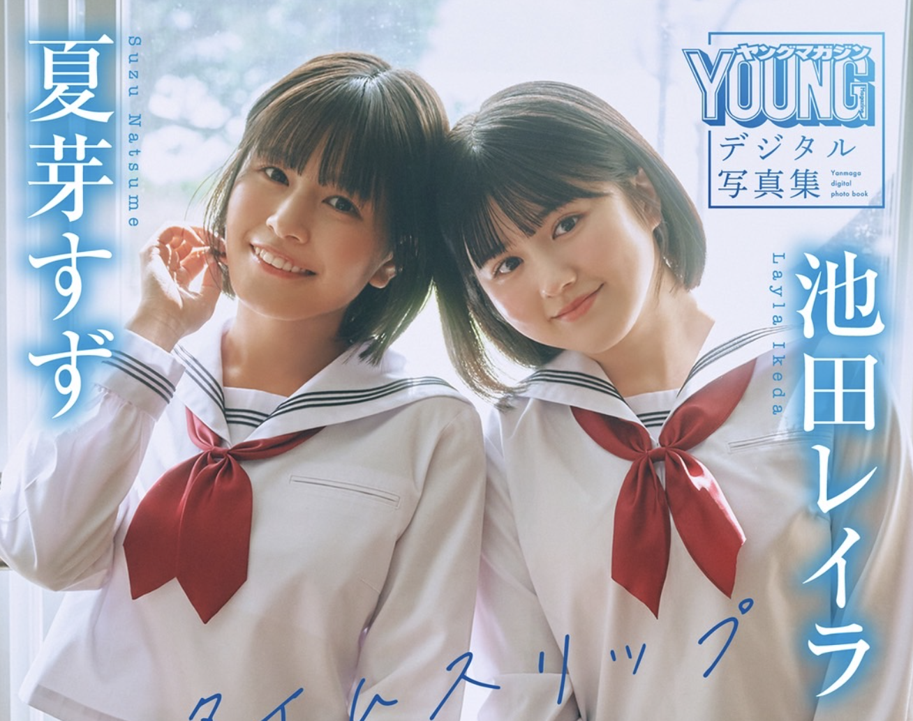 夏芽すず　ヤングマガジン　懸賞　当選品　チェキ 夏芽すず ヤングマガジンサイン入りチェキ当選品 - メルカリ