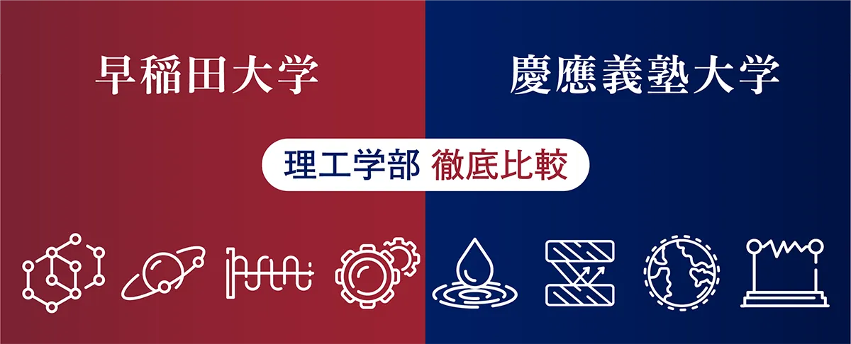 早稲田・慶應の理工学部、どっちに行くべき？特徴を徹底比較