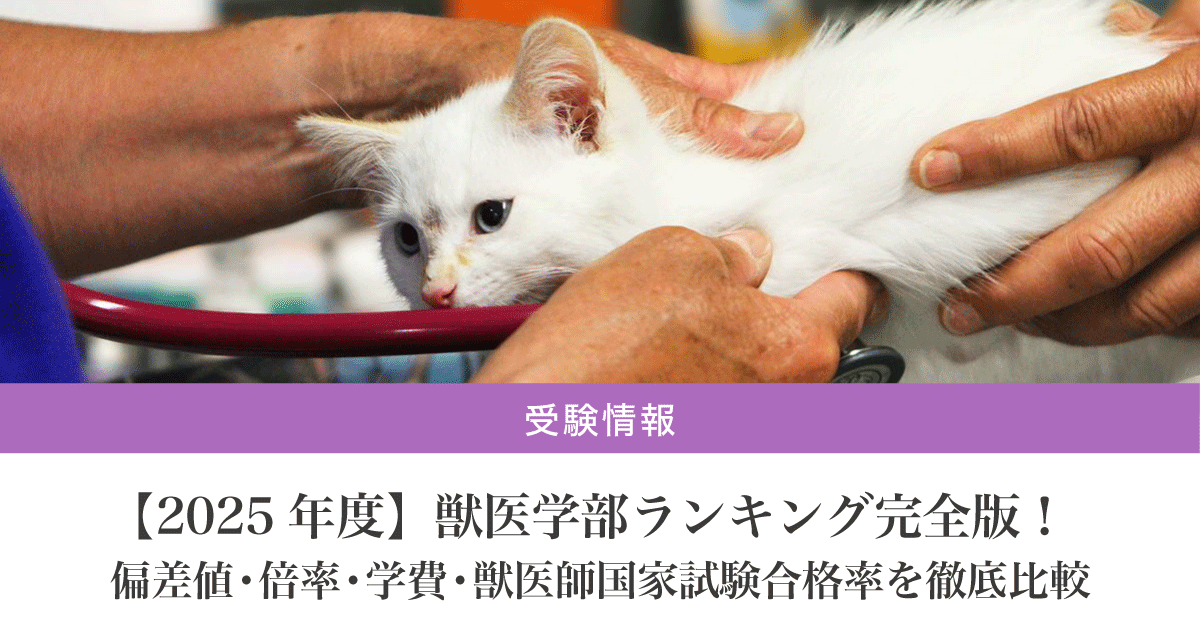 2025年度】獣医学部ランキング完全版!偏差値・倍率・学費・獣 2025年度】獣医学部ランキング完全版!偏差値・倍率・学費・獣