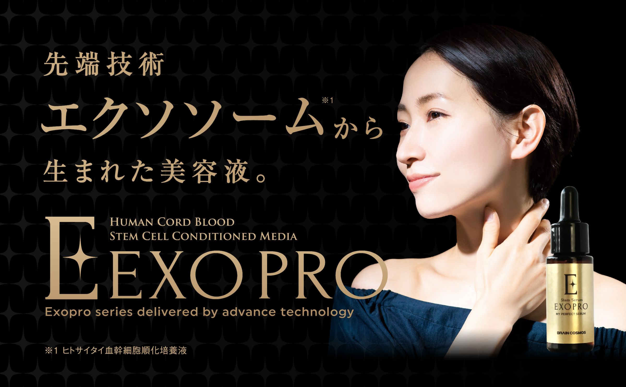 コスモスさん限定　エピステーム　と　オバジX 公式】BRAIN COSMOS（ブレーンコスモス） | 最先端技術エクソソーム