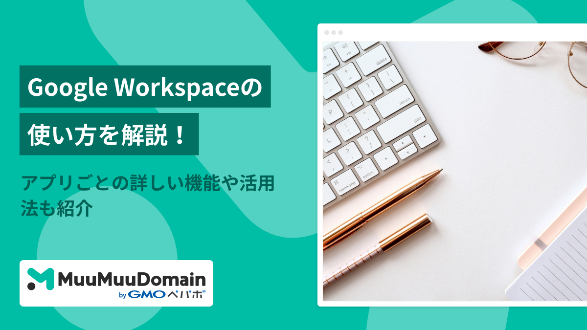 Google Workspaceの使い方を解説！各アプリの詳しい機能や活用法も紹介 | ムームードメイン メディア