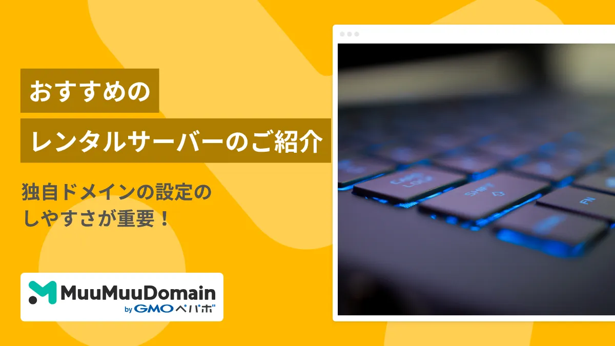 独自ドメインでサイトを作成するのにおすすめのサーバーは？ | ムームードメイン メディア
