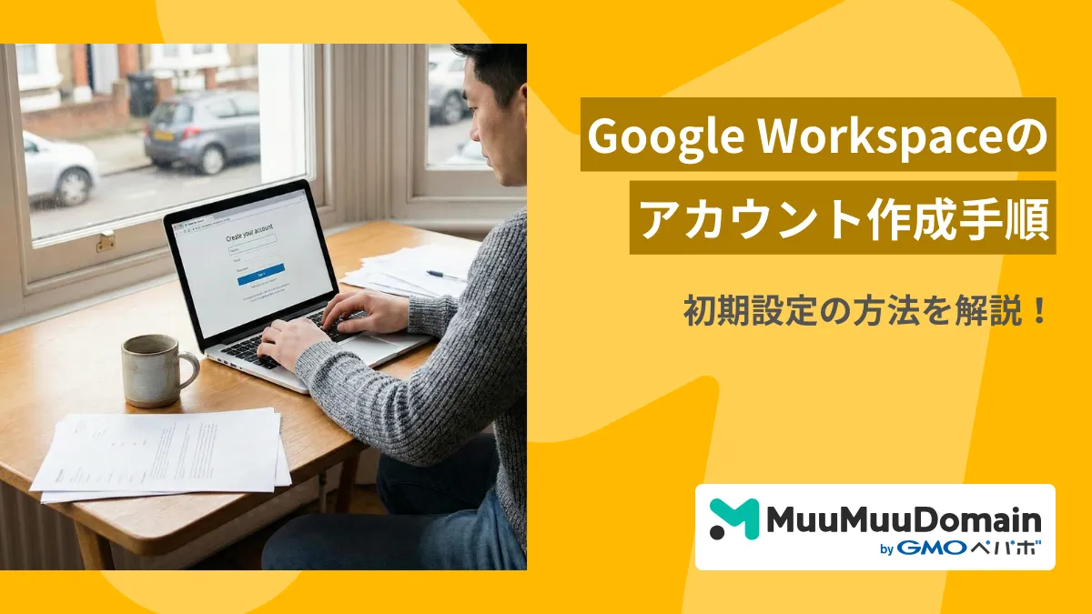 Google Workspaceのアカウント作成5ステップ！初期設定も合わせて徹底解説 | ムームードメイン メディア