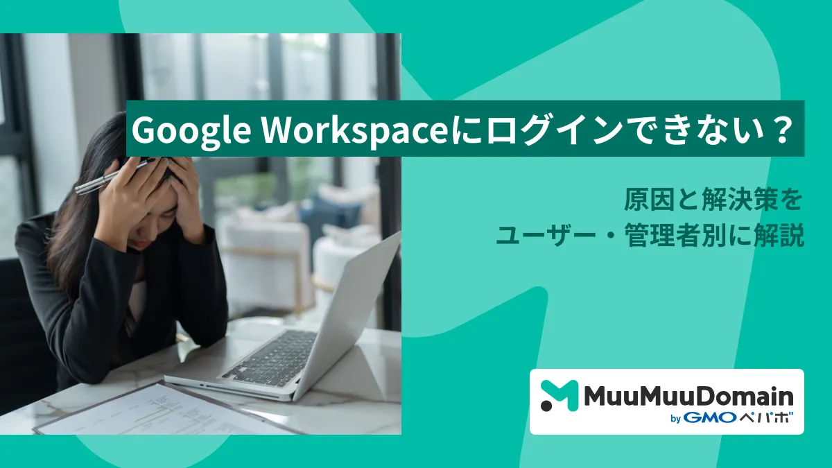Google Workspaceにログインできない？原因と解決策をユーザー・管理者別に解説 | ムームードメイン メディア