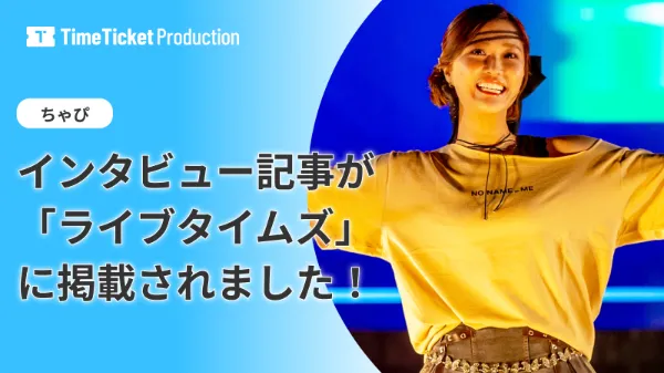 ちゃぴ | クリエイター紹介 | TimeTicket Production