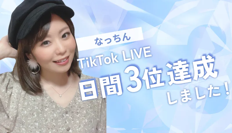 なっちん」がTikTok LIVE日間ランキング3位を獲得しました