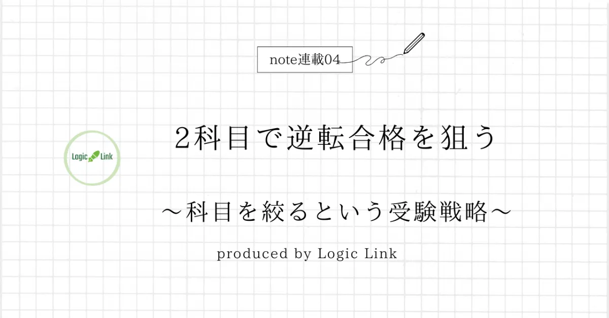 2科目で早慶に受かった話〜短期間で逆転合格を目指す君に〜