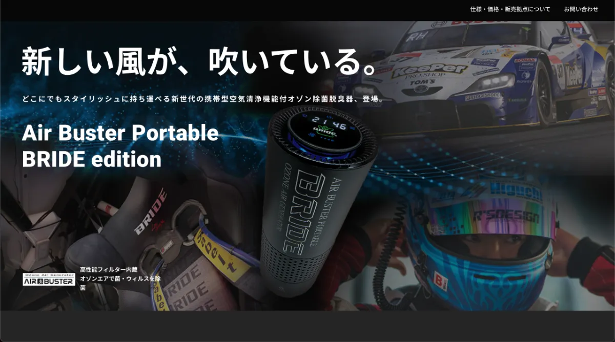 エアバスターポータブルBRIDEエディション | 三友商事株式会社様 エアバスターポータブルBRIDEエディション | 三友商事株式会社様