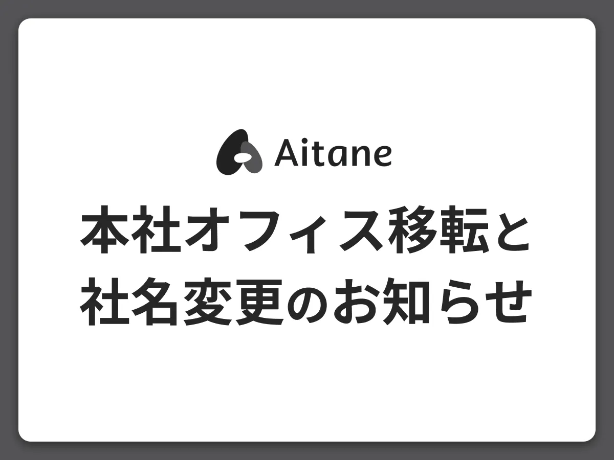 重要】2025年10月1日より本社オフィス移転と社名変更のお知らせ（新