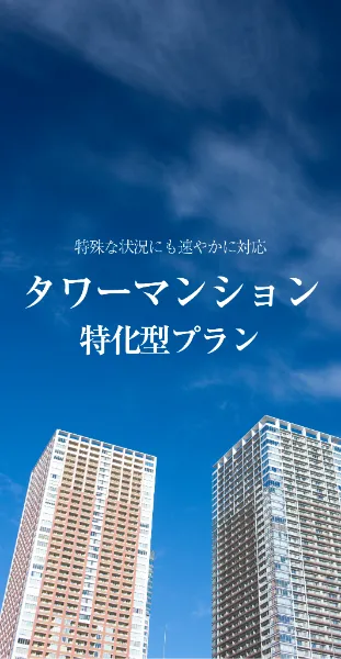 タワーマンション引越し特化型プラン