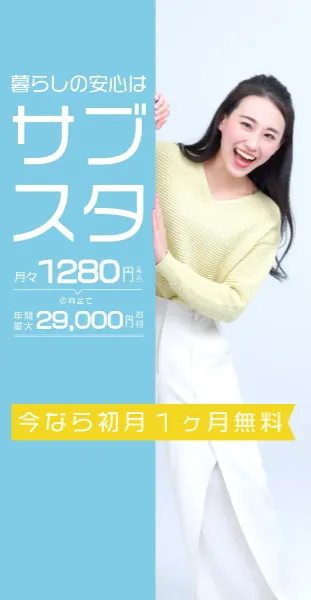 暮らしの安心は、サブスクプラン