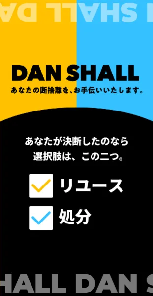 DAN SHALL｜あなたの断捨離を、お手伝いいたします。