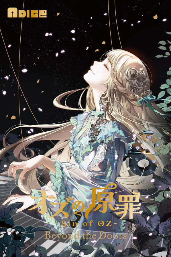 オズの原罪 -Sin of OZ- Beyond the Doors | ADICE公式