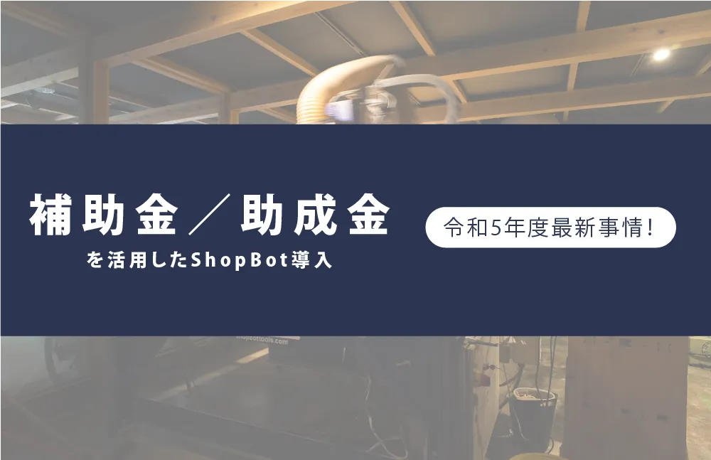 補助金／助成金を活用したShopBot導入(令和5年度最新事情）
