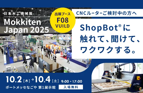 木機展2025】CNCルーターShopBot®登場！ 10/2-4 in名古屋