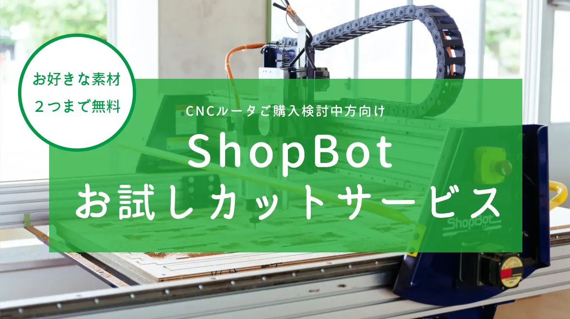 ShopBot「お試しカットサービス」の受付始めました！