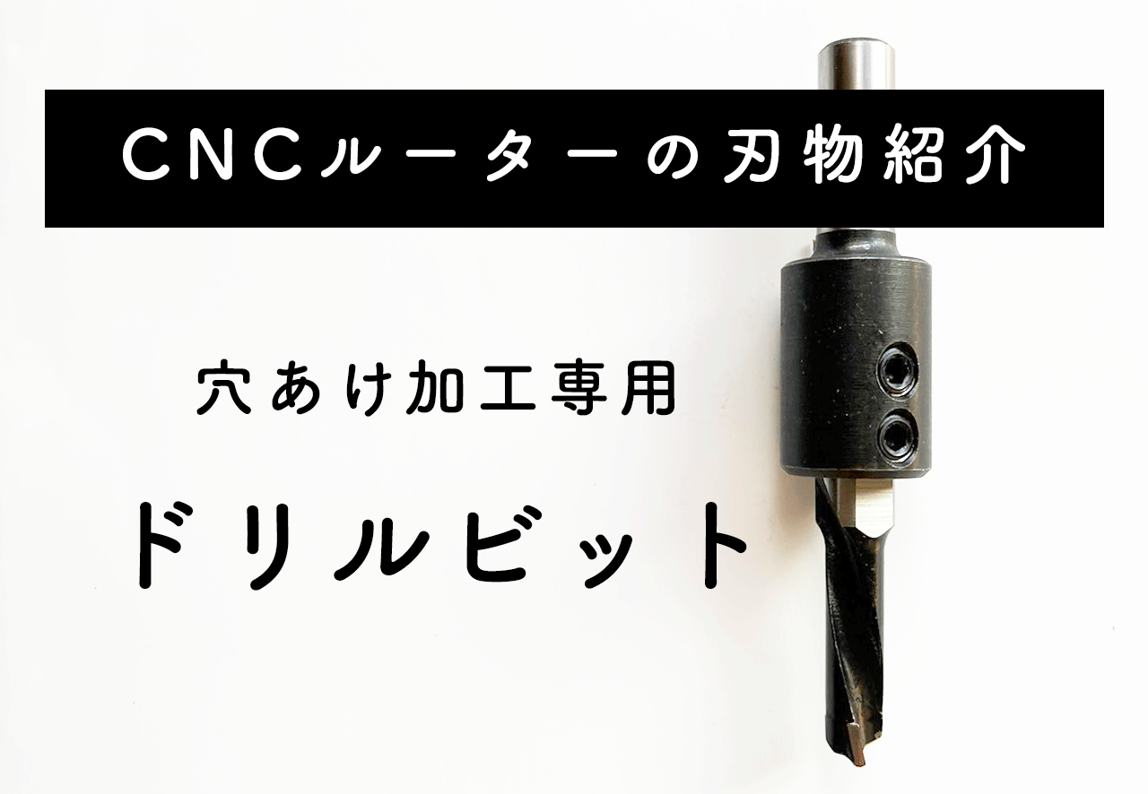VISE it加工用ドリルビット