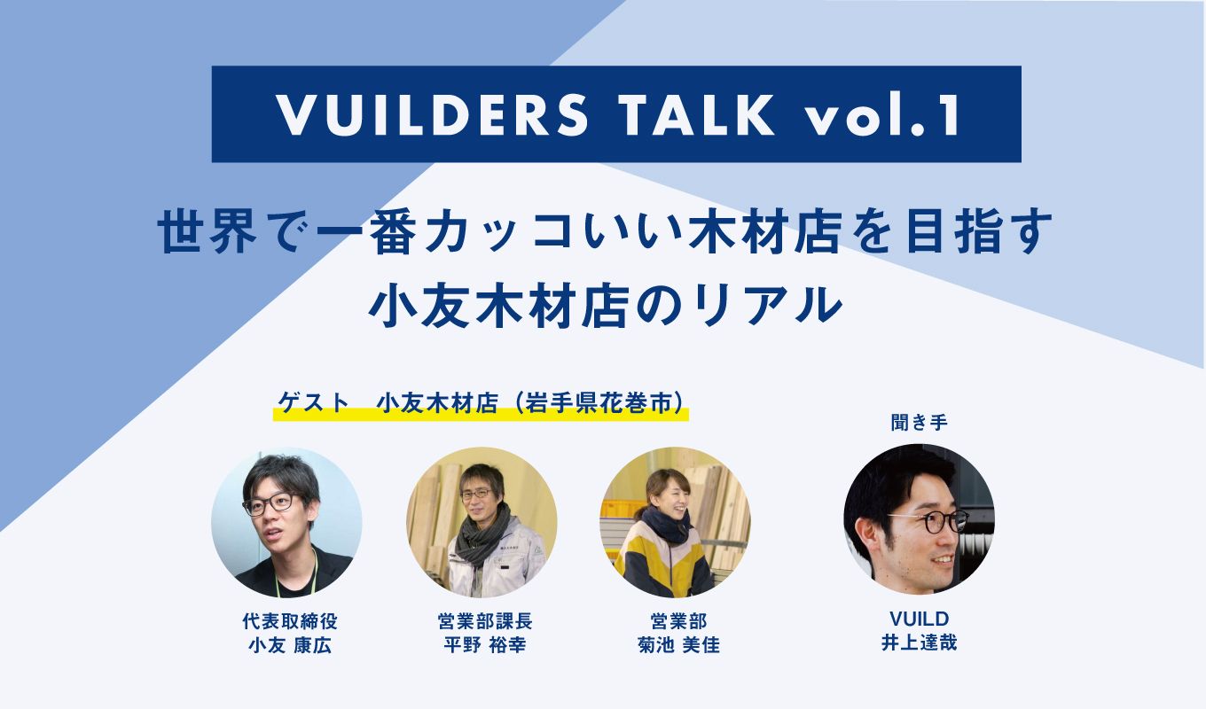 Vuilders Talk Vol 1 世界で一番カッコいい木材店を目指す小友木材店のリアル