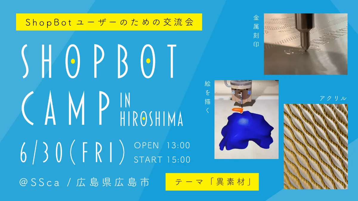 初の西日本開催！第2回 ShopBot Camp in 広島 ＠SSca 2023年6月30日(金)