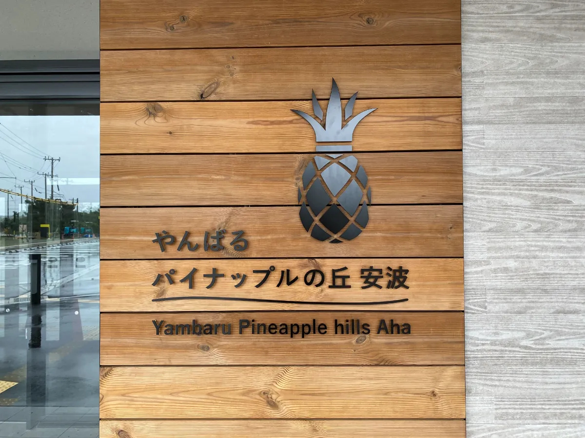 沖縄本島初！【国頭村役場】（沖縄県沖縄県国頭郡国頭村）