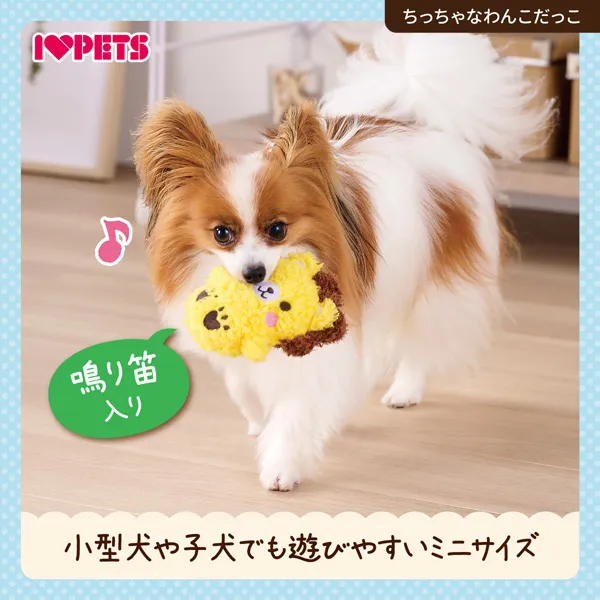 もこわんこ 子犬も遊べるミニおもちゃ ちっちゃなわんこだっこ -株式会社ボンビ