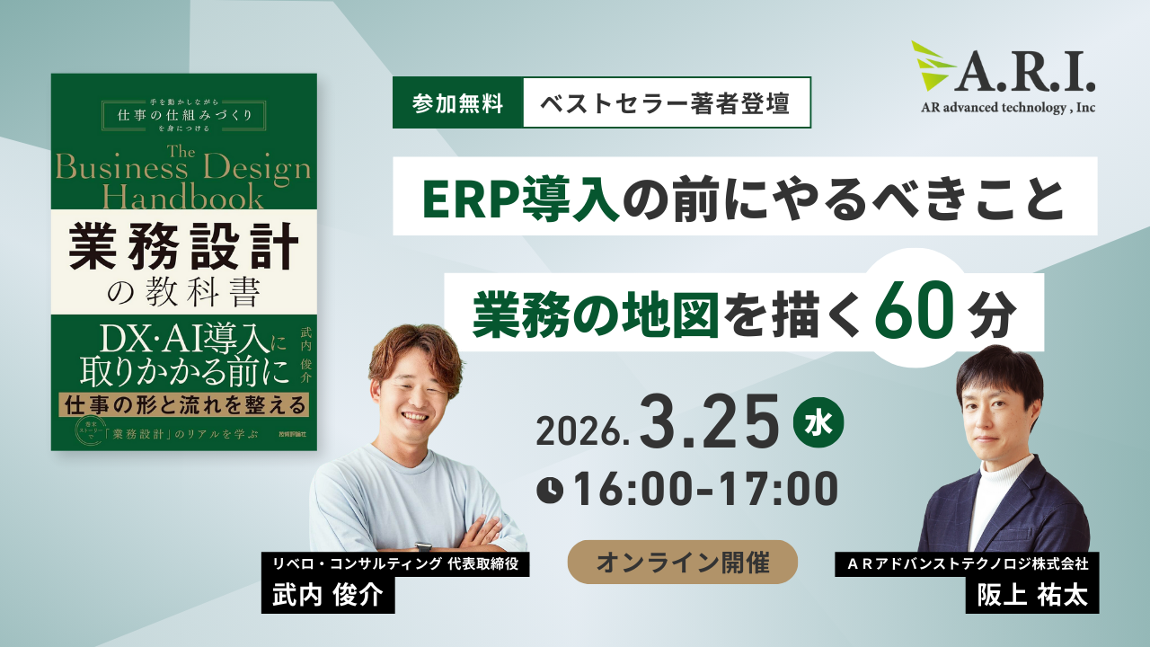 【ベストセラー著者登壇】ERP導入の前にやるべきこと:業務の地図を描く60分
