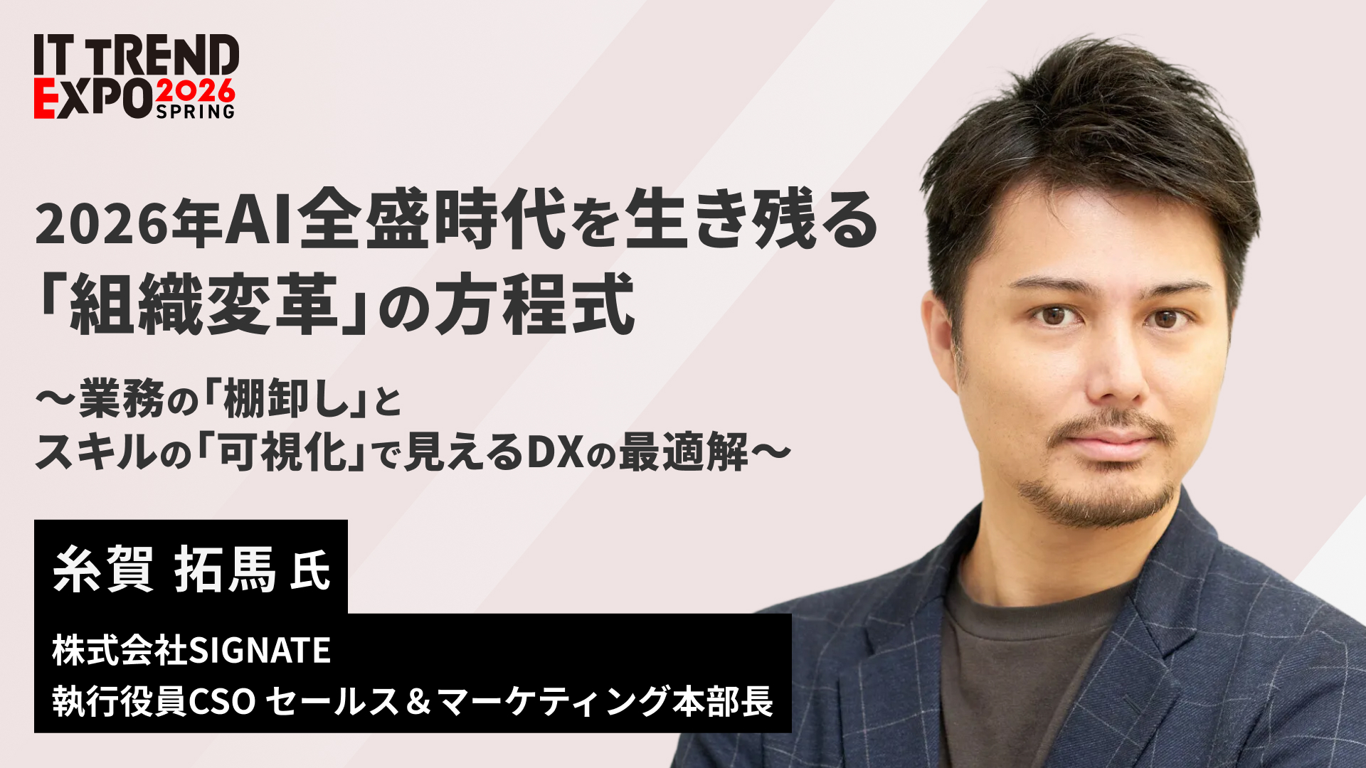【SIGNATE】「ITトレンドEXPO 2026 Spring」に登壇・AI全盛時代を生き残る「組織変革の方程式」を公開〜生成AIによる業務棚卸しとスキル可視化で、DXの最適解を導き出す〜